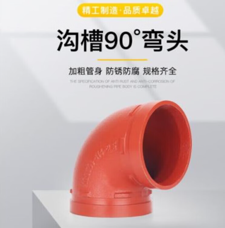 沟槽90°弯头规格 DN100